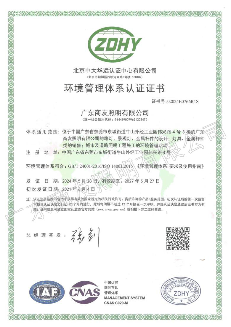 ISO 14001環(huán)境管理體系認(rèn)證證書